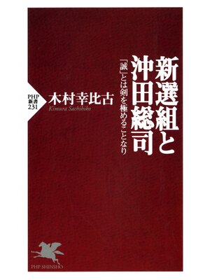 cover image of 新選組と沖田総司　「誠」とは剣を極めることなり